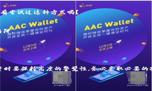 jiaoti虚拟币合约盗币案例解析：揭示背后的风险与防范措施/jiaoti
虚拟币, 合约, 盗币案例, 风险防范/guanjianci

引言：为什么你需要了解虚拟币合约盗币案例
随着虚拟币市场的迅猛发展，越来越多的投资者开始关注这一新兴领域。然而，虚拟币的火热背后，隐藏着种种潜在的风险。尤其是合约交易，因其高杠杆和高风险而备受争议。你是不是也在想，为什么那么多人对虚拟币感兴趣，却又对合约交易心存忌惮？今天我们将带你深入了解虚拟币合约盗币的真实案例，帮助你理清其中的风险与防范措施。

虚拟币合约是什么？
虚拟币合约，通常指的是一些交易平台上进行的合约交易，它允许交易者通过杠杆操作，利用较少的资金控制更大的资产。这种交易方式虽然能够带来巨额的利润，但风险同样不容小觑。你是否注意到，很多新手在入场时并没有充分理解这一点，结果导致资产大幅缩水？

合约盗币的常见方式
合约盗币案件层出不穷，通常是黑客通过各种技术手段攻破交易平台的安全措施。以下是几种常见的合约盗币手法：
ul
    listrong钓鱼攻击：/strong黑客伪装成合法交易平台，诱导用户输入个人信息，如账号和密码。/li
    listrong智能合约漏洞：/strong某些智能合约在设计时存在安全缺陷，黑客可以利用这些漏洞进行盗取。/li
    listrong恶意软件：/strong一些恶意软件可以在用户不知情的情况下窃取他们的私钥，从而访问其虚拟币账户。/li
    listrong社交工程：/strong通过欺骗用户获取敏感信息，例如让用户相信其账户需要“维护”，以获取相关数据。/li
/ul

盗币案例分析
接下来，我们将通过几个真实的案例，帮助你更好地理解合约盗币的复杂性与危害。

h4案例一：某知名交易平台的钓鱼攻击/h4
在2021年的一场重大的钓鱼攻击中，许多用户在毫无防备的情况下，收到了看似来自交易平台的电子邮件。邮件中声称由于安全问题，用户需要重新验证账号信息。许多用户在短时间内点击了链接，输入了自己的账户和密码，结果导致大量虚拟币被盗。令人痛心的是，这些用户往往在事后才意识到安全的重要性。你是在这方面有所警惕吗？

h4案例二：智能合约漏洞的致命一击/h4
另一则案例发生在某个去中心化金融（DeFi）项目中，黑客发现了该项目合约中的漏洞，迅速转移掉数百万美元的资金。开发团队虽然在事后进行了紧急修复，但损失已无法挽回。这提醒我们，开发团队在创建智能合约时，必须进行充分的安全测试和审计。你是否知道，技术的不断进步并不代表其安全性就没有漏洞？

如何防范合约盗币风险
了解潜在的盗币风险后，我们应当如何进行有效的防范呢？以下是一些实用的建议：

h4定期更新安全措施/h4
确保你的交易平台和钱包软件都是最新版本，许多安全漏洞都是因为软件未及时更新而被黑客利用的。你是否已经设置了定期检查更新的日历？

h4使用双重认证/h4
启用双重认证（2FA）是提高账户安全的重要一步。这一措施能显著降低黑客获取你账户的可能性。在登录时，除了输入密码外，系统还会要求输入手机上收到的验证码。你有尝试过这种方式吗？

h4提高安全意识/h4
时刻保持警惕，学会识别网络钓鱼及社交工程的攻击手法。在进行任何交易之前，都要进行充分的调查和确认。你会在社交媒体上轻信他人的建议吗？这可能会让你落入陷阱。

h4使用硬件钱包/h4
对于长期持有的虚拟币，使用硬件钱包可以大幅提高安全性。与软件钱包相比，硬件钱包能够有效隔离网络攻击。你是否考虑过将手中的虚拟币存储在更安全的环境中？

结论：投资需谨慎，安全第一
虚拟币合约交易的流行虽然给投资者带来了丰厚的收益，但与此同时也伴随着巨大的风险。通过了解虚拟币合约盗币案例及其背后的风险，我们希望能够提醒读者在投资时要保持高度的警觉性，务必采取必要的安全防范措施。毕竟，一旦资产被盗，后悔已无济于事。你是否也觉得在投资虚拟币之前，了解这些风险和防范措施是相当重要的？确保自己的资产安全，才是最明智的选择。

在这个快速变化的市场中，唯有时刻学习和保持警惕，才能在竞争中立于不败之地。希望本文的分析和建议能为你的虚拟币投资之路提供一些有价值的参考与帮助。