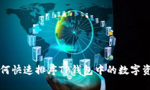 如何快速排序TP钱包中的数字资产
