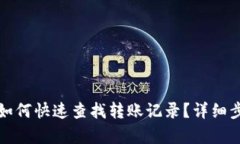 TP钱包如何快速查找转账记