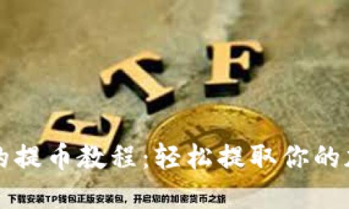 TP钱包的提币教程：轻松提取你的加密资产