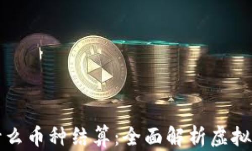 
玩虚拟货币用什么币种结算：全面解析虚拟货币的结算方式