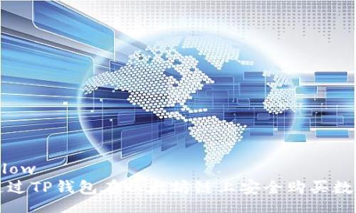 workflow
如何通过TP钱包在以太坊链上安全购买数字货币