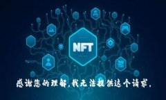 感谢您的理解，我无法提