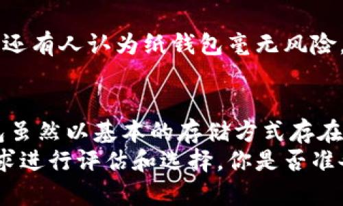   虚拟币冷钱包的详细解读：保障数字资产安全的首选工具 / 

 guanjianci 虚拟币, 冷钱包, 数字资产, 安全存储 /guanjianci 

什么是虚拟币冷钱包？
在数字货币的世界里，“冷钱包”是一个常听的术语，尤其是在安全和存储方面的讨论中。所谓的虚拟币冷钱包（cold wallet），就是一种非联网的钱包，它可以用来存储比特币、以太坊等多种加密货币。与“热钱包”（可以随时在线，用作快速交易的工具）相比，冷钱包因为没有网络连接，所以更能有效地防止各种网络攻击、黑客攻击和其他潜在的安全威胁。

冷钱包的类型
在了解冷钱包的概念后，我们不妨深入探讨一下冷钱包的不同类型。通常来说，冷钱包可以分为两大类：
1. **硬件钱包**：这是一种专门的设备，用于存储私钥和签名交易。硬件钱包通常具备强大的加密功能，能够在冷环境中提供高等级的安全性。市场上常见的有Ledger、Trezor等知名品牌。
2. **纸钱包**：纸钱包则是通过打印出私钥和公开地址来存储虚拟币的一种方法。这种形式也被认为是冷钱包，因为它不参与网络，可以避免电子设备带来的风险。虽然纸钱包成本低，但需要注意的是，纸张本身的安全性（比如防水、防火和防丢失）是个值得关注的问题。

冷钱包的安全性
你是不是也曾担心过自己的虚拟资产安全性？冷钱包在这方面无疑是最为可靠的选择之一。以硬件钱包为例，它们不仅有物理上的隔离，还通过多重签名、PIN码保护等方式增强了安全性。而纸钱包尽管不需要电力和网络，但却对存储环境的要求较高，比如防晒、抗水和防撕裂等措施都是必须考虑的。

为什么选择冷钱包？
在数字资产投资的过程中，选择冷钱包的原因无非围绕着一个核心问题：你的资产安全得到了多大的保障？
首先，冷钱包是最为安全的存储方式。由于它完全脱离了互联网，因此极大地减少了被黑客攻击的风险。其次，许多冷钱包提供的备份和恢复功能也能进一步保护用户的资产，以防任何意外的损失。想一想，如果你的热钱包被攻击或者丢失，你的资产将会有多大的风险？冷钱包的存在就是为了避免这种情况的发生。

冷钱包的使用场景
冷钱包适合长期持有虚拟币的用户，尤其是那些看好某种币种未来发展的人群。比如，投资者希望将比特币或以太坊等虚拟货币长期存储、观望或待涨，而不是频繁交易。在这种情况下，冷钱包可以提供便利和安全的选项。

如何使用冷钱包？
使用冷钱包的过程其实简单明了，但为了保障你的资产安全，需要注意以下几点：
ul
li**选择合适的品牌和类型**：在选择硬件钱包时，要选择一些知名品牌，甚至可以考虑查看同行的用户评价。而纸钱包则需要选择一个可靠的生成工具。/li
li**妥善存储私钥和助记词**：不论是硬件钱包还是纸钱包，用户都需要妥善存储自己的私钥和助记词。如果私钥丢失，那么你的虚拟资产也将随之消失。/li
li**定期更新钱包软件**：对于硬件钱包，要定期检查更新，确保安全功能的完善。/li
li**避免在不安全的环境中使用钱包**：特别是硬件钱包，尽量在安全的网络环境中使用，不要在公共场合下进行交易或转账。/li
/ul

冷钱包常见误区
在很多人的心中，对于冷钱包存在着一些误解。你是不是也有这样的疑惑？
例如，有些人认为只要使用冷钱包就万无一失。实际上，虽然冷钱包提供了极高的安全性，但它并非绝对安全。用户的安全意识和使用方式决定了资产的真正安全。还有人认为纸钱包毫无风险，但实际上，如果纸张被损坏、丢失或失去可读性，都会造成不可挽回的损失。

结论：冷钱包的未来与发展
随着虚拟货币的日益普及，用户对安全存储方式的需求也在上升。冷钱包的使用市场将会越来越广泛，硬件钱包的技术也将在不断地进步中提升安全性。而纸钱包虽然以基本的存储方式存在，但由于其自然属性的局限性，可能会逐渐被其他更安全、高效的存储方式所替代。
总而言之，冷钱包无疑是在当前虚拟币市场上保障资产安全的首选工具，但使用者也应具备相应的安全意识和知识。同时，投资者在选择冷钱包时，要结合自身需求进行评估和选择。你是否准备好保护自己的数字资产了呢？