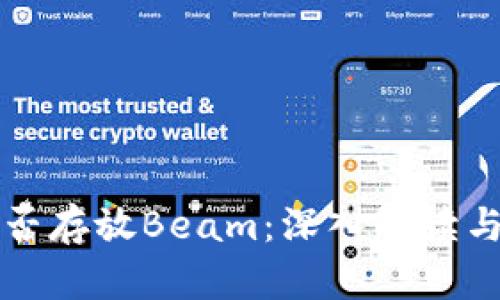 TP钱包能否存放Beam：深入解读与用户指南