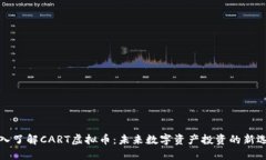 深入了解CART虚拟币：未来