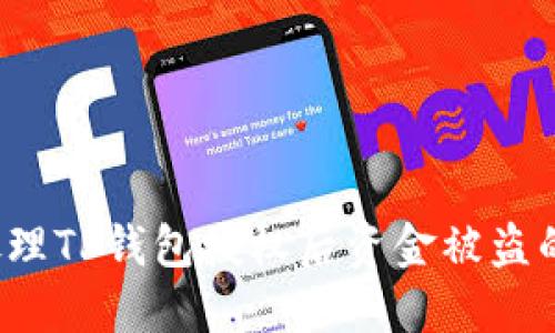 如何处理TP钱包授权后资金被盗的情况？