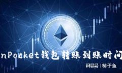 TokenPocket钱包转账到账时间