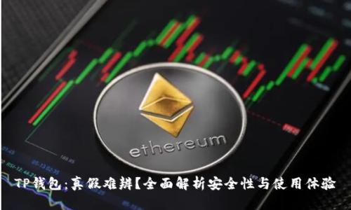 TP钱包：真假难辨？全面解析安全性与使用体验