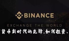 NDX虚拟币：数字货币新时