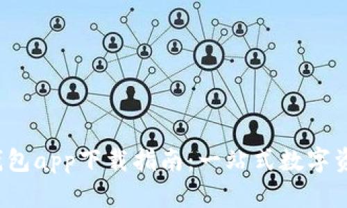 2023年最新TP钱包app下载指南：一站式数字资产管理解决方案