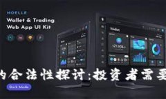 ICO虚拟币的合法性探讨：