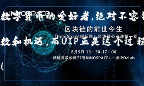 榜单/榜单
探索虚拟币UIP：未来数字货币的创新之路/
关键字虚拟币, UIP, 数字货币, 投资机会/关键字

引言：什么是UIP虚拟币？
在这个科技日新月异的时代，数字货币已逐渐成为人们日常生活的一部分。众所周知，比特币、以太坊等虚拟币已经占据了大众的视野，而如今，一种名为UIP的虚拟币也正悄然兴起。那么，UIP虚拟币究竟是什么呢？它的功能、价值以及对未来金融市场的影响又是什么？让我们深入探索。

UIP虚拟币的背景与发展
UIP（Unifying Innovative Protocol）是基于区块链技术的一种新型虚拟币，旨在通过去中心化的方式，使用户能够更加便利地进行交易和投资。它的诞生背景与其他虚拟币相似，都是为了应对传统金融系统的局限性。然而，UIP的目标更加明确，即力求通过创新的协议来统一不同平台之间的交易，从而降低交易成本，提高交易效率。

你是否曾因跨平台交易而烦恼？UIP的诞生正是为了打破这一瓶颈，让不同平台的用户也能自由交易，减少不必要的手续费和时间花费。

UIP的优势所在
相比于市场上已有的虚拟币，UIP有几个明显的优势：
ul
    listrong去中心化： /strong UIP利用区块链技术，确保所有交易都是公开透明的，任何人都能参与到网络中。同时，去中心化避免了单一机构的控制，降低了用户的风险。/li
    listrong交易速度： /strong 相较于传统金融系统，UIP在交易速度上具有显著优势。通过的算法，用户可以在几秒钟内完成交易，提升了用户体验。/li
    listrong跨平台兼容： /strong UIP设计的初衷正是为了打破各个平台之间的壁垒。无论你使用哪种数字钱包，只要支持UIP，就能直接进行交易，无需复杂的兑换过程。/li
    listrong社区支持： /strong UIP在创建之初就重视社区的发展，鼓励用户参与到决策和发展过程中。这种参与感让UIP成为了一个更具有生命力的虚拟币。/li
/ul

UIP的应用场景
那么，UIP究竟可以应用在哪些场景呢？以下是几个主要的应用场景：
ul
    listrong电子商务：/strong 类似于比特币，UIP可以用于在线购物，提高支付的便利性和安全性。/li
    listrong投资交易：/strong 随着UIP的普及，越来越多的投资者开始关注这项虚拟币的投资机会，市场已经逐渐形成。/li
    listrong智能合约：/strong UIP还可以被用于智能合约的执行，确保合约的真实性和不可篡改性。/li
/ul

UIP的市场前景
目前，各大企业和金融机构对数字货币的兴趣日渐浓厚，UIP作为新兴的虚拟币，无疑也将受益于这一发展趋势。近年来，不少研究机构和分析师对UIP进行了多方位的市场分析，预测其价值将呈现逐步上升的趋势。

你是否也认为，随着时间的推移，UIP会在数字货币市场中占据一席之地？面对不断变化的市场环境，UIP的创新能力和 community support 可能是其成功的关键。

如何参与UIP的投资
如果你有意参与UIP的投资，首先需要一个数字钱包，随后就可以购买UIP。市场上有多个交易平台支持UIP的交易，选择合适的平台进行交易是非常重要的。同时，了解市场动态和趋势，制定合理的投资策略，以规避投资风险。

结语：UIP的未来展望
在未来的金融市场中，UIP有机会成为改变游戏规则的力量。它融合了许多先进的技术理念，并且致力于解决当前数字货币市场中的痛点。如果你是一个数字货币的爱好者，绝对不容错过这样一个具有潜力的项目。

总结来说，UIP虚拟币的出现不仅为用户提供了更高效、便捷的交易方式，也为整个数字货币市场带来了新的思路和希望。未来的数字货币市场充满了变数和机遇，而UIP正是这个过程中一个值得关注的参与者。你准备好迎接这一切了吗？

因此，了解UIP，不仅是对个人数字货币知识的扩展，也是对未来金融科技变革的积极参与。我们期待着UIP在未来的表现，一起见证这个数字货币的崛起！