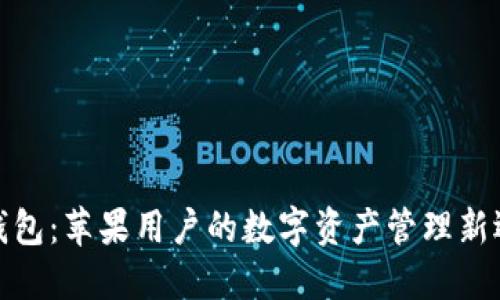 TP钱包：苹果用户的数字资产管理新选择