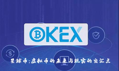 星球币：虚拟币的未来与现实的交汇点