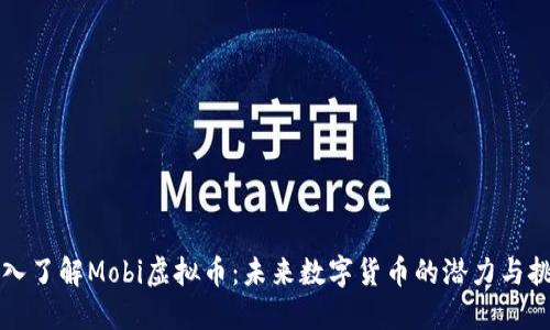 深入了解Mobi虚拟币：未来数字货币的潜力与挑战