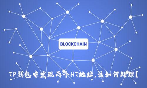 TP钱包中发现两个HT地址，该如何处理？