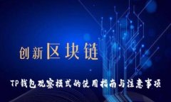 TP钱包观察模式的使用指南
