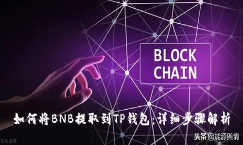 如何将BNB提取到TP钱包：详细步骤解析