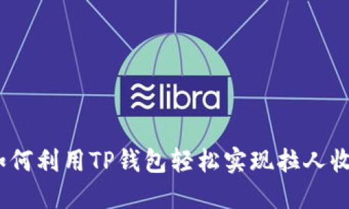 : 如何利用TP钱包轻松实现拉人收益？