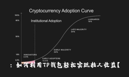 : 如何利用TP钱包轻松实现拉人收益？