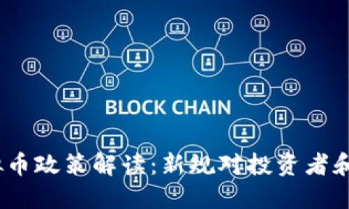 2023年虚拟币政策解读：新规对投资者和市场的影响