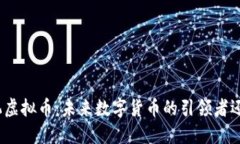 探秘天机虚拟币：未来数