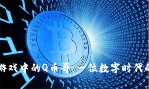 虚拟社交游戏中的Q币哥：一位数字时代的社交传奇