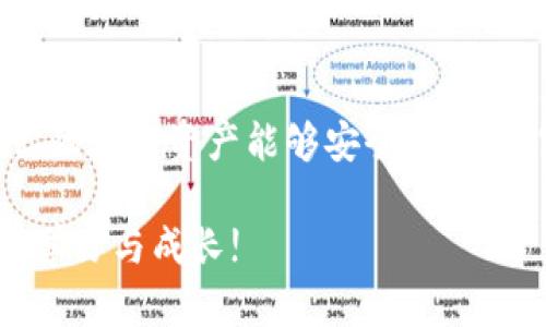   TP钱包私钥地址不匹配解析：如何正确管理与恢复你的加密资产 / 

 guanjianci TP钱包, 私钥, 地址不匹配, 加密资产 /guanjianci 

什么是TP钱包？
随着区块链技术的迅速发展，加密货币的普及也逐渐加深。其中，TP钱包作为近年来备受关注的数字资产管理工具，凭借其友好的用户界面和多种功能，吸引了大量用户的青睐。TP钱包不仅支持多种主流加密货币的存储、转账和交易，还提供了私钥管理、交易记录查询等多种功能，是投资者进行数字资产管理的重要工具。

你是不是也认为钱包是投资者的“数字保险箱”？在这样的背景下，理解和掌握TP钱包的使用方法变得尤为重要，尤其是私钥的管理。然而，许多用户在使用TP钱包的过程中，常常会遇到一个棘手的问题——私钥地址不匹配。那么，究竟什么原因导致了这种情况的发生呢？

什么是私钥及其作用
在深入了解私钥地址不匹配的原因前，我们有必要先了解一下什么是私钥。简单而言，私钥是区块链技术中用来证明你是某个地址控制者的数字代码。它相当于你银行账户的密码，绝对不能泄露。拥有私钥意味着你可以对你的加密资产进行完全的控制。

如果你是加密货币的新手，可能会觉得私钥是一个晦涩难懂的概念，但其实它的意义非常重大。与私钥相对应的是公钥，公钥是从私钥生成的，用于生成你的加密资产地址。理解了这两者之间的关系后，你就能够更清楚地理解为何私钥的安全性如此重要。

私钥地址不匹配的常见原因
当你在使用TP钱包时，出现“私钥地址不匹配”的问题时，可能是由于以下几种原因导致的：

h41. 错误的私钥输入/h4
首先，最常见的原因可能就是你输入的私钥本身不正确。无论是由于打字错误、丢失部分字符，还是复制粘贴时的失误，这些都可能导致无法与原始地址进行匹配。你是不是经常遇到这样的问题，明明知道自己有这个地址，却总是无法通过私钥进行访问？

h42. 钱包版本不兼容/h4
另一个常见的原因是钱包版本不兼容。如果你在不同的设备上使用TP钱包，或者进行过钱包的更新，这都有可能导致私钥与地址之间的不匹配。不同版本的钱包可能采用不同的算法来生成地址与私钥的对应关系，因此更新之后有可能出现匹配错误。 

h43. 使用不同的密码学算法/h4
私人密钥和地址可能使用不同的密码学算法生成。比如，有些钱包可能使用的是BIP39或BIP32标准，而你的TP钱包可能不支持这些标准，这样就会导致地址与私钥不匹配的情况。

h44. 网络环境问题/h4
在某些情况下，网络环境的不稳定也可能导致钱包在同步数据时出现问题，例如数据包丢失或者请求超时。这种情况下，虽然你输入的私钥是正确的，但由于网络问题，钱包无法正常反应，导致地址不匹配的现象。你是不是也在某个时候因为网络问题而摸不着头脑，无法访问你的资产？

如何解决私钥地址不匹配的问题
遇到私钥地址不匹配的问题并不可怕，掌握了一些简单的方法后，你就可以有效地应对。以下是一些推荐的解决方法：

h41. 仔细检查你的私钥/h4
首先，你需要仔细检查你输入的私钥。确保没有错字，也没有多余的空格或字符。必要时，可以尝试将私钥复制到一个文本编辑器中进行对比，确认完全无误。

h42. 更新钱包版本/h4
确保你的TP钱包是最新版本。如果你在不同的设备上使用钱包，一定要同步更新。在某些情况下，重新安装钱包并导入备份也能够解决一些版本不兼容的问题，确保你所使用的是统一的版本。

h43. 检查地址生成的算法/h4
如果你发现问题依旧，可能需要检查一下使用的地址生成算法与私钥的兼容性。如果可能的话，尝试使用其他钱包来验证你的私钥和地址是否匹配。

h44. 联系技术支持/h4
如还有问题未能解决，建议联系TP钱包的技术支持团队，他们可以提供更为专业的解决方案，帮助你恢复你的财产。需要记住的是，信息交流要尽量详细，以便他们能够快速定位问题。

如何安全管理你的私钥
管理数字资产不仅仅是获取和投资，还包括如何安全地存储和管理自己的私钥，确保它不被盗取或泄露。以下是一些关于私钥安全存储的建议：

h41. 使用硬件钱包/h4
硬件钱包是一种专门为了存储加密资产而设计的设备。相对于软件钱包而言，硬件钱包的安全性极高，因为私钥存储在设备内部，并且不与网络直接连接，这样即使你的电脑被攻击，黑客也无法窃取你的私钥。你是否考虑过这种更为安全的选项？

h42. 备份私钥/h4
定期备份私钥并将其安全存储在离线环境中是一个必不可少的步骤。你可以将私钥写在纸上，并存放在一个安全的地方，例如银行保险箱。但请务必确保这个地方的安全性，避免被他人窃取。

h43. 不使用公共网络/h4
在使用TP钱包时，最好不要在公共网络下进行私钥操作。在公共Wi-Fi下，网络安全性难以保证，极易受到黑客的攻击。你是不是已经有过由于使用公共Wi-Fi而导致的安全隐患？为了你的资产安全，尽量选择私人网络。

h44. 定期更换密码/h4
虽然私钥本身不需要更换，但可以定期更新TP钱包的账户密码，以增加安全性。你在创建密码时，是否考虑过使用一些组合，例如字母、数字和特殊字符的组合，来增强密码的复杂程度呢？

总结
面对“私钥地址不匹配”的问题，不要慌张，了解问题的根源和解决方案是关键。希望通过本文的分析，能够帮助你更好地掌握TP钱包的使用，确保你的数字资产能够安全无忧。加密货币的未来发展充满了机遇和挑战，掌握技能、增强安全意识，才是我们在这个数字时代立足的根本。

最后，想问问你——对于私钥的管理，你准备好了吗？希望所有的加密资产持有者，都能成为自己财富的守护者，无论是投资与管理方面，都能不断学习与成长!