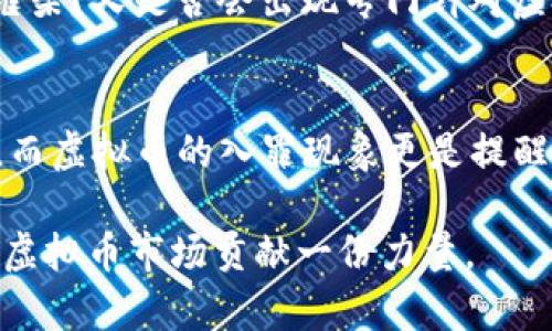   虚拟币为何走上了入罪之路？ / 
 guanjianci 虚拟货币, 法律, 投资风险, 加密货币 /guanjianci 

引言：虚拟币的崛起与挑战
在过去的十年中，虚拟货币如雨后春笋般涌现，成为投资者的新宠。从比特币的初露锋芒，到以太坊及其他各类加密货币的迅猛发展，数字货币在技术创新和投资机会方面引发了极大的关注。然而，随着市场的热潮而来的，却是不断增加的法律监管和合规问题。在这样的背景下，虚拟币入罪的现象也逐渐浮出水面，你是不是也在思考，这背后究竟隐藏着怎样的法律与道德挑战？

一、虚拟币的核心特征
虚拟货币，不同于传统的法定货币，它们往往基于区块链技术，通过去中心化的方式进行交易和管理。这带来了以下几个特征：
ul
listrong去中心化：/strong与传统银行系统不同，虚拟货币不依赖中介机构进行交易，这种特性让它们在某种程度上实现了Financial Freedom。/li
listrong匿名性：/strong用户在使用虚拟币时，往往可以保持匿名，这也让某些人利用这一特性进行违法活动。/li
listrong价值波动性：/strong虚拟货币市场波动巨大，其价值常常受到市场心理与经济环境的影响，给投资者带来高风险。/li
/ul
这些特征在很大程度上助长了虚拟币在金融市场上的发展，但同时也为法律的监管带来了挑战。当这些货币成为洗钱、诈骗等犯罪行为的工具时，相关法律是否应该介入，成为了社会广泛讨论的话题。

二、虚拟币入罪的原因分析
那么，为什么虚拟币会逐渐走上入罪之路呢？这背后有着深刻的社会与经济背景。
h41. 洗钱和资金流动监管/h4
虚拟货币的匿名性和去中心化性质，使得非法资金的流动变得更加隐蔽。许多犯罪分子借助虚拟币进行洗钱，这不仅损害了金融体系的稳定性，也使得法律监管的难度加大。各国政府纷纷加强对虚拟币的监管，甚至将其入罪，以遏制这一趋势。

h42. 投资骗局的泛滥/h4
虚拟币市场因其高波动性吸引了大量投资者，但同时也是骗局的温床。各种所谓“ICO”（首次代币发行）和“空气币”层出不穷，许多投资者因此受骗上当。为了保护公众利益，相关机构不得不对一些明显违反法律法令的虚拟币进行入罪处理，你是否曾听闻过身边的朋友因为虚拟币投资而损失惨重的故事？

h43. 逃避国家监管和税收/h4
虚拟币的使用还可能成为逃避国家监管和税收的一种手段。全球各地税务机关开始关注虚拟货币交易，以收取相应的税款，但一些用户却选择隐瞒交易或不报税，使得各国政府不得不将其纳入法律监管的范畴。这一问题在许多新兴国家尤为明显。

三、各国法律法规的应对
不同国家对待虚拟货币的态度千差万别，法律法规各有侧重。有人认为这是一场科技与法律的博弈，究竟哪些国家的措施值得借鉴呢？
ul
listrong美国：/strong美国对此类问题的监管较为严格，多个州已出台相关法规。此外，FBI、SEC等机构也在监管领域持续发力。/li
listrong中国：/strong中国政府对虚拟货币持否定态度，几乎全面禁止了ICO及私募，强调要加强金融行为的监管，以保护投资者和整个社会的金融安全。/li
listrong欧洲：/strong欧盟则采取了一种相对温和的监管政策，意图在保护投资者及防范洗钱的同时，支持区块链技术的健康发展。/li
/ul

四、投资者该如何应对虚拟币入罪风险
面对日益严峻的法律环境，投资者该如何应对虚拟币带来的入罪风险呢？以下几点建议或许能为你提供启发：
ul
listrong做好风险评估：/strong在投资虚拟币前，需认真评估自身的风险承受能力，并对不同种类的虚拟货币进行深入了解。/li
listrong关注法律动态：/strong各国对虚拟货币的监管政策不断变化，投资者应及时关注相关法律动态，以便调整投资策略。/li
listrong选择合规平台：/strong务必选择合法合规的交易平台，避免与黑市或非法交易活动沾边。/li
/ul

五、未来的虚拟币与法律走向
展望未来，虚拟货币的法律监管似乎将走向更为细致与严格的方向。这既是对投资者的保护，也是在保护整个金融市场的稳定与健康。你认为未来虚拟币会进入怎样的法律框架？又是否会出现专门针对虚拟币的立法？这不仅是投资者需要思考的问题，也是一项关乎社会正义与公平的重大课题。

结论：在虚拟币的世界中定位自己
虚拟币如同一把双刃剑，既有机遇，也有挑战。作为参与者，如何在法律的边界内进行明智的投资，无疑是一个值得我们深思熟虑的课题。我们必须意识到，任何投资都有风险，而虚拟币的入罪现象更是提醒我们，在追逐利益的同时，法律与道德的底线时刻不能逾越。你会在这个充满机遇与风险的领域中，如何抉择呢？ 

面对这个快速变化的新时代，我们需要以更为谨慎的态度去面对虚拟币的未来，不断学习与适应。希望读者们能够以此文为契机，在投资之路上谱写自己的华章，为更健康的虚拟币市场贡献一份力量。