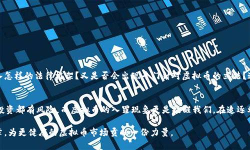   虚拟币为何走上了入罪之路？ / 
 guanjianci 虚拟货币, 法律, 投资风险, 加密货币 /guanjianci 

引言：虚拟币的崛起与挑战
在过去的十年中，虚拟货币如雨后春笋般涌现，成为投资者的新宠。从比特币的初露锋芒，到以太坊及其他各类加密货币的迅猛发展，数字货币在技术创新和投资机会方面引发了极大的关注。然而，随着市场的热潮而来的，却是不断增加的法律监管和合规问题。在这样的背景下，虚拟币入罪的现象也逐渐浮出水面，你是不是也在思考，这背后究竟隐藏着怎样的法律与道德挑战？

一、虚拟币的核心特征
虚拟货币，不同于传统的法定货币，它们往往基于区块链技术，通过去中心化的方式进行交易和管理。这带来了以下几个特征：
ul
listrong去中心化：/strong与传统银行系统不同，虚拟货币不依赖中介机构进行交易，这种特性让它们在某种程度上实现了Financial Freedom。/li
listrong匿名性：/strong用户在使用虚拟币时，往往可以保持匿名，这也让某些人利用这一特性进行违法活动。/li
listrong价值波动性：/strong虚拟货币市场波动巨大，其价值常常受到市场心理与经济环境的影响，给投资者带来高风险。/li
/ul
这些特征在很大程度上助长了虚拟币在金融市场上的发展，但同时也为法律的监管带来了挑战。当这些货币成为洗钱、诈骗等犯罪行为的工具时，相关法律是否应该介入，成为了社会广泛讨论的话题。

二、虚拟币入罪的原因分析
那么，为什么虚拟币会逐渐走上入罪之路呢？这背后有着深刻的社会与经济背景。
h41. 洗钱和资金流动监管/h4
虚拟货币的匿名性和去中心化性质，使得非法资金的流动变得更加隐蔽。许多犯罪分子借助虚拟币进行洗钱，这不仅损害了金融体系的稳定性，也使得法律监管的难度加大。各国政府纷纷加强对虚拟币的监管，甚至将其入罪，以遏制这一趋势。

h42. 投资骗局的泛滥/h4
虚拟币市场因其高波动性吸引了大量投资者，但同时也是骗局的温床。各种所谓“ICO”（首次代币发行）和“空气币”层出不穷，许多投资者因此受骗上当。为了保护公众利益，相关机构不得不对一些明显违反法律法令的虚拟币进行入罪处理，你是否曾听闻过身边的朋友因为虚拟币投资而损失惨重的故事？

h43. 逃避国家监管和税收/h4
虚拟币的使用还可能成为逃避国家监管和税收的一种手段。全球各地税务机关开始关注虚拟货币交易，以收取相应的税款，但一些用户却选择隐瞒交易或不报税，使得各国政府不得不将其纳入法律监管的范畴。这一问题在许多新兴国家尤为明显。

三、各国法律法规的应对
不同国家对待虚拟货币的态度千差万别，法律法规各有侧重。有人认为这是一场科技与法律的博弈，究竟哪些国家的措施值得借鉴呢？
ul
listrong美国：/strong美国对此类问题的监管较为严格，多个州已出台相关法规。此外，FBI、SEC等机构也在监管领域持续发力。/li
listrong中国：/strong中国政府对虚拟货币持否定态度，几乎全面禁止了ICO及私募，强调要加强金融行为的监管，以保护投资者和整个社会的金融安全。/li
listrong欧洲：/strong欧盟则采取了一种相对温和的监管政策，意图在保护投资者及防范洗钱的同时，支持区块链技术的健康发展。/li
/ul

四、投资者该如何应对虚拟币入罪风险
面对日益严峻的法律环境，投资者该如何应对虚拟币带来的入罪风险呢？以下几点建议或许能为你提供启发：
ul
listrong做好风险评估：/strong在投资虚拟币前，需认真评估自身的风险承受能力，并对不同种类的虚拟货币进行深入了解。/li
listrong关注法律动态：/strong各国对虚拟货币的监管政策不断变化，投资者应及时关注相关法律动态，以便调整投资策略。/li
listrong选择合规平台：/strong务必选择合法合规的交易平台，避免与黑市或非法交易活动沾边。/li
/ul

五、未来的虚拟币与法律走向
展望未来，虚拟货币的法律监管似乎将走向更为细致与严格的方向。这既是对投资者的保护，也是在保护整个金融市场的稳定与健康。你认为未来虚拟币会进入怎样的法律框架？又是否会出现专门针对虚拟币的立法？这不仅是投资者需要思考的问题，也是一项关乎社会正义与公平的重大课题。

结论：在虚拟币的世界中定位自己
虚拟币如同一把双刃剑，既有机遇，也有挑战。作为参与者，如何在法律的边界内进行明智的投资，无疑是一个值得我们深思熟虑的课题。我们必须意识到，任何投资都有风险，而虚拟币的入罪现象更是提醒我们，在追逐利益的同时，法律与道德的底线时刻不能逾越。你会在这个充满机遇与风险的领域中，如何抉择呢？ 

面对这个快速变化的新时代，我们需要以更为谨慎的态度去面对虚拟币的未来，不断学习与适应。希望读者们能够以此文为契机，在投资之路上谱写自己的华章，为更健康的虚拟币市场贡献一份力量。