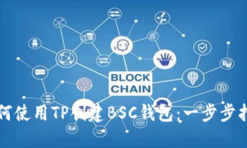如何使用TP创建BSC钱包：一步步指南