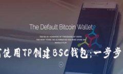 如何使用TP创建BSC钱包：一