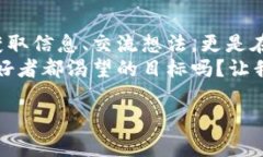   虚拟币论坛：深入探讨加