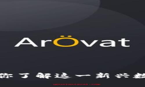 虚拟货币主页币：你了解这一新兴数字资产的潜力吗？