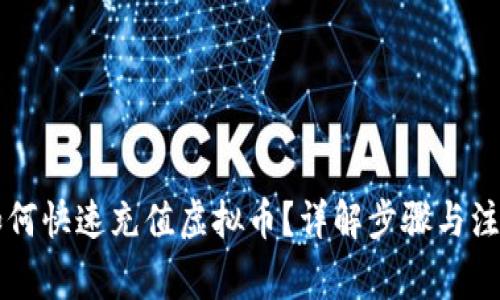 美金如何快速充值虚拟币？详解步骤与注意事项