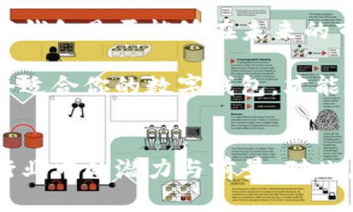 t p钱包有服务器吗

探秘TP钱包的服务器架构与安全性

TP钱包, 钱包安全, 区块链技术, 数字资产管理/guanjianci

引言：TP钱包的崛起
在数字货币盛行的今天，TP钱包凭借其用户友好的界面与先进的安全机制迅速崛起，成为了数字资产管理的重要工具。你是不是也在考虑使用一个安全的数字钱包来管理自己的区块链资产？随着越来越多的人开始关注虚拟货币投资，选择一个可靠的钱包显得尤为重要。那么，TP钱包是否真的拥有一个稳健的服务器架构呢？接下来，我们将对此进行深入探讨。

一、什么是TP钱包？
TP钱包，全称为“TokenPocket”，是一款建立在区块链技术基础上的数字资产钱包，支持多种主流的数字货币。它不仅具备存储和转账功能，还可以进行资产管理与交易。由于全球区块链技术的快速发展，需要一个功能强大且用户体验良好的平台来满足用户的多样需求。

二、TP钱包的工作原理
TP钱包通过使用区块链技术来确保数据的安全性和完整性。所有交易记录都被存储在分布式账本上，确保不可篡改。此外，TP钱包还运用了多重签名及冷钱包技术，以提高安全性。在这一过程中，服务器的角色至关重要。

三、TP钱包的服务器架构
对于大多数数字钱包来说，服务器架构直接影响到钱包的安全性和用户体验。那么，TP钱包是否使用了可靠的服务器架构呢？TP钱包为保证交易的流畅性和安全性，搭建了分布式服务器系统。这种系统不仅减少了单点故障的风险，还能够在高并发情况下保持交易的稳定性。

当用户进行交易时，TP钱包会通过其服务器网络验证并确认交易，从而确保所有操作的实时有效性。这种架构不仅提高了交易的速度，还减少了等待时间，你是否对此感到满意？

四、TP钱包的安全性
安全性是钱包用户最为关注的问题之一。那么，TP钱包的安全机制究竟有多完善呢？TP钱包采用了多种安全措施，包括但不限于：数据加密、私钥保护及异常活动监测。这些措施确保了用户的资金安全，降低了资产被盗或者损失的风险。你是不是也认为钱包的安全性至关重要？

五、用户的反馈与体验
现实中，TP钱包的用户反馈各异，有用户称赞其操作简单，交易快速，也有用户指出需要改进的地方。无论如何，用户的体验往往是衡量钱包好坏的重要标准。在这里，TP钱包持续用户体验，以更好地满足用户需求。

六、总结：TP钱包的未来展望
在快速变化的加密货币市场中，TP钱包以其稳定的服务器架构和卓越的安全性持续吸引着用户。然而，随着技术的发展，数字钱包也面临着更大的挑战与机遇。你认为TP钱包是否能够在未来的市场中保持其竞争力呢？

总的来说，TP钱包在服务器架构和安全性方面已具备了一定的基础，但仍需不断进步。用户的反馈将是推动其持续发展的动力。无论你是初学者还是技术高手，选择一个适合你的数字钱包，才能在这个数字资产管理的时代中稳稳把握机会。 

总结
在数字货币时代，安全与便利是选择钱包的两大关键，而TP钱包正是将两者完美结合的代表之一。通过对其服务器架构及安全性的深入分析，我们可以看到，TP钱包在行业中的潜力与前景。对此，你是不是已经迫不及待想要体验一下TP钱包的魅力呢？