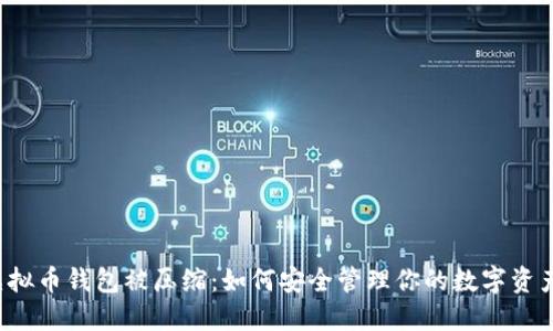 虚拟币钱包被压缩：如何安全管理你的数字资产？