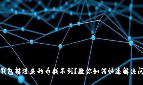 TP钱包转进来的币找不到？教你如何快速解决问题