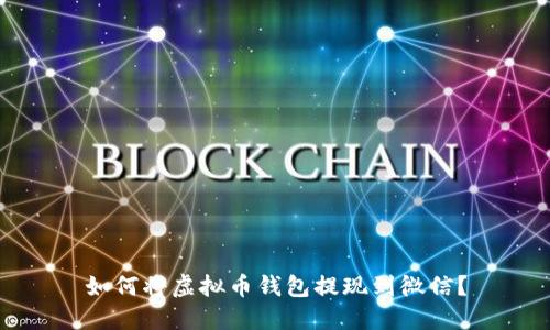 如何将虚拟币钱包提现到微信？