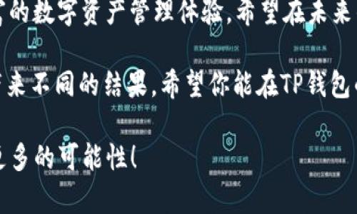   如何解析TP钱包持仓图，让你的数字资产管理更高效 / 
 guanjianci TP钱包, 持仓图, 数字资产, 投资管理 /guanjianci 

引言
在数字货币迅猛发展的今天，越来越多的人选择使用TP钱包来管理自己的数字资产。相信很多朋友在使用TP钱包的时候，有注意到里面的持仓图。你是不是也在思考如何更有效地利用这些数据进行投资决策？今天我们就来详细探讨一下如何解析和利用TP钱包的持仓图，帮助你在数字资产的世界中游刃有余。

TP钱包介绍
TP钱包是一款支持多种区块链资产管理的数字钱包。它的界面友好，功能丰富，特别适合普通用户和投资者使用。通过TP钱包，你可以方便地查看各类虚拟货币的实时行情、交易记录以及持仓情况。那么，TP钱包的持仓图究竟是什么呢？

持仓图的意义
持仓图是TP钱包中一个非常重要的部分。它不仅能够清晰地展示出你当前所持有的各种数字资产的数量和分布，还能实时反映出这些资产的市值变化。通过观察持仓图，你能够快速了解自己的资产组合情况，从而做出更好的投资决策。难道这不是一件非常重要和实用的事情吗？

如何查看TP钱包的持仓图？
想要查看TP钱包的持仓图？其实操作非常简单。首先，你需要下载并安装TP钱包应用程序，创建或导入你的钱包。进入主页面后，你就可以看到“资产”选项，点击进入，随后就能看到你的持仓图。你是否已经按捺不住想要一探究竟了呢？

持仓图的各项数据解读
在持仓图中，你会看到多种信息，比如数字资产的名称、数量、持有比例、当前价格以及总市值等。这些数据，能够帮助你快速了解自己的资产配置情况。比如，你的持仓中是否偏向某一类资产？这是否在一定程度上提高了你的风险？你是否意识到了这些？

持仓调整策略
解析完TP钱包的持仓图后，接下来如何制定持仓策略就显得尤为重要。首先，你需要根据市场行情和自己的资产配置来决定是否要重新调整仓位。比如，如果某一资产在短期内持续升值，你是否考虑增加持仓？相反，如果某一资产的表现不如预期，是否该考虑减仓或清仓？这可都是决策过程中需要认真思考的问题哦。

情感化投资的必要性
在投资过程中，有时我们需要依靠感觉和情感来做出决策。你或许会问，情感投资到底有多重要？当你看到持仓图中某只资产一路上涨，你的内心是否开始产生一种不可抑制的购买冲动？同样，当市场波动剧烈时，是否有过因为恐惧而想要抛售的冲动？这些都是投资者在面对市场变化时常常经历的情感。

文化关联与社区建设
在全球化的趋势下，数字资产的社区文化也日益重要。TP钱包拥有庞大的用户群体，作为你数字资产管理的重要工具，它也使得用户能够在分享经验和交流心得中不断成长。你是否尚未和其他用户进行交流，分享你的持仓策略与经验？与志同道合的人一起探讨，或许会让你在投资路上走得更远。

总结
通过本文的解析，相信你对TP钱包的持仓图有了更深入的了解。从如何查看到如何分析，再到情感投资与社区建设，TP钱包为我们提供了丰富的数字资产管理体验。希望在未来的数字资产投资中，您能利用TP钱包的持仓图更好地管理自己的财富。在这个过程中，你是否已经找到了属于自己的投资节奏和风格？ 

总之，持仓图不仅仅是一个简单的数字图表，更是你投资决策的重要依据。每一次的决策都可能影响到你的财富积累；每一次的变化都可能带来不同的结果。希望你能在TP钱包的帮助下，开启一段精彩的数字资产投资之旅！ 

你觉得持仓图对你的投资决策是否有帮助呢？希望通过不断的学习与探讨，我们可以一起在这个数字时代中，不断地挖掘潜藏的机会，创造更多的可能性！