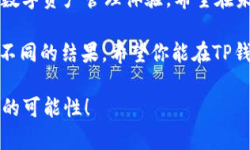   如何解析TP钱包持仓图，让你的数字资产管理更高效 / 
 guanjianci TP钱包, 持仓图, 数字资产, 投资管理 /guanjianci 

引言
在数字货币迅猛发展的今天，越来越多的人选择使用TP钱包来管理自己的数字资产。相信很多朋友在使用TP钱包的时候，有注意到里面的持仓图。你是不是也在思考如何更有效地利用这些数据进行投资决策？今天我们就来详细探讨一下如何解析和利用TP钱包的持仓图，帮助你在数字资产的世界中游刃有余。

TP钱包介绍
TP钱包是一款支持多种区块链资产管理的数字钱包。它的界面友好，功能丰富，特别适合普通用户和投资者使用。通过TP钱包，你可以方便地查看各类虚拟货币的实时行情、交易记录以及持仓情况。那么，TP钱包的持仓图究竟是什么呢？

持仓图的意义
持仓图是TP钱包中一个非常重要的部分。它不仅能够清晰地展示出你当前所持有的各种数字资产的数量和分布，还能实时反映出这些资产的市值变化。通过观察持仓图，你能够快速了解自己的资产组合情况，从而做出更好的投资决策。难道这不是一件非常重要和实用的事情吗？

如何查看TP钱包的持仓图？
想要查看TP钱包的持仓图？其实操作非常简单。首先，你需要下载并安装TP钱包应用程序，创建或导入你的钱包。进入主页面后，你就可以看到“资产”选项，点击进入，随后就能看到你的持仓图。你是否已经按捺不住想要一探究竟了呢？

持仓图的各项数据解读
在持仓图中，你会看到多种信息，比如数字资产的名称、数量、持有比例、当前价格以及总市值等。这些数据，能够帮助你快速了解自己的资产配置情况。比如，你的持仓中是否偏向某一类资产？这是否在一定程度上提高了你的风险？你是否意识到了这些？

持仓调整策略
解析完TP钱包的持仓图后，接下来如何制定持仓策略就显得尤为重要。首先，你需要根据市场行情和自己的资产配置来决定是否要重新调整仓位。比如，如果某一资产在短期内持续升值，你是否考虑增加持仓？相反，如果某一资产的表现不如预期，是否该考虑减仓或清仓？这可都是决策过程中需要认真思考的问题哦。

情感化投资的必要性
在投资过程中，有时我们需要依靠感觉和情感来做出决策。你或许会问，情感投资到底有多重要？当你看到持仓图中某只资产一路上涨，你的内心是否开始产生一种不可抑制的购买冲动？同样，当市场波动剧烈时，是否有过因为恐惧而想要抛售的冲动？这些都是投资者在面对市场变化时常常经历的情感。

文化关联与社区建设
在全球化的趋势下，数字资产的社区文化也日益重要。TP钱包拥有庞大的用户群体，作为你数字资产管理的重要工具，它也使得用户能够在分享经验和交流心得中不断成长。你是否尚未和其他用户进行交流，分享你的持仓策略与经验？与志同道合的人一起探讨，或许会让你在投资路上走得更远。

总结
通过本文的解析，相信你对TP钱包的持仓图有了更深入的了解。从如何查看到如何分析，再到情感投资与社区建设，TP钱包为我们提供了丰富的数字资产管理体验。希望在未来的数字资产投资中，您能利用TP钱包的持仓图更好地管理自己的财富。在这个过程中，你是否已经找到了属于自己的投资节奏和风格？ 

总之，持仓图不仅仅是一个简单的数字图表，更是你投资决策的重要依据。每一次的决策都可能影响到你的财富积累；每一次的变化都可能带来不同的结果。希望你能在TP钱包的帮助下，开启一段精彩的数字资产投资之旅！ 

你觉得持仓图对你的投资决策是否有帮助呢？希望通过不断的学习与探讨，我们可以一起在这个数字时代中，不断地挖掘潜藏的机会，创造更多的可能性！