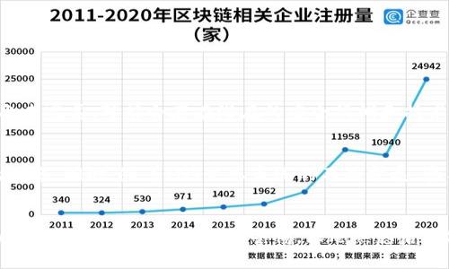   什么是INT虚拟币？深入解析其背后的技术与市场潜力 / 

 guanjianci INT虚拟币, 区块链, 加密货币, 投资机会 /guanjianci 

INT虚拟币的概述
随着区块链技术的迅速发展，虚拟货币的种类也日益繁多。在这一波浪潮之中，INT虚拟币（Intelligence Token）作为一种新兴的加密货币，引起了众多投资者和技术爱好者的关注。那么，INT虚拟币究竟是什么？它是如何工作的？它有怎样的投资潜力？让我们一起深入挖掘这些问题。

什么是INT虚拟币？
INT虚拟币是一种基于区块链技术的加密货币，旨在用于智能合约和分布式应用程序的构建。它拥有独特的技术框架和生态系统，为开发者提供了灵活、安全的环境。值得一提的是，INT虚拟币不仅关注金融交易，还致力于推动智能技术领域的创新与发展。

INT虚拟币的技术基础
INT虚拟币基于一种名为“智能链”的技术，这种技术兼具高效性和安全性。与其他许多加密货币相比，智能链的交易验证速度更快，手续费更低。此外，INT虚拟币的安全性得到了增强，采用了先进的加密技术，确保用户的交易信息不会被泄露或者篡改。你是不是也这么认为？在当前网络安全问题频发的时代，选择一个安全性高的虚拟币确实显得格外重要。

INT虚拟币的使用场景
在实际应用中，INT虚拟币主要被用于以下几个领域：
ul
    listrong智能合约：/strong通过使用INT虚拟币，开发者可以创建自动执行的智能合约。这意味着某些条件一旦满足，合约就会自动执行，无需中介介入。/li
    listrong分布式应用程序：/strongINT虚拟币为分布式应用提供了平台支持，使得开发者能够轻松地构建和部署自己的应用程序。/li
    listrong去中心化金融（DeFi）：/strongINT虚拟币还可以用于去中心化金融服务，如借贷、交易等，帮助用户实现资产的增值。/li
/ul

INT虚拟币的市场潜力
在众多新兴虚拟币中，INT虚拟币以其独特的技术架构和广阔的应用场景吸引了许多投资者的目光。随着区块链技术的发展及其应用场景的不断扩展，INT虚拟币的市场前景变得越来越可观。很多业内专家认为，未来INT虚拟币可能会在金融、科技等多个领域占据一席之地。但投资虚拟币仍然存在风险，投资者需保持审慎的态度。例如，市场的波动性就常常让人难以预测。

如何购买和存储INT虚拟币
对于想要投资INT虚拟币的用户来说，了解如何购买和存储是至关重要的。购买INT虚拟币的途径主要有以下几种：
ul
    listrong加密货币交易所：/strong用户可以在知名的加密货币交易所注册账户，通过法币或其他电子货币购买INT虚拟币。/li
    listrong场外交易（OTC）：/strong对于大宗交易，用户也可以通过场外交易平台实现INT虚拟币的购买。/li
/ul
至于存储，建议用户使用硬件钱包或冷钱包等安全的存储方式，以降低被黑客攻击的风险。你有没有想过，选择合适的钱包对于你的投资安全有多么重要？

INT虚拟币的风险与挑战
尽管INT虚拟币的前景看似美好，但投资者仍需正视其面临的风险与挑战。首先，包括市场波动性和法律法规的不确定性都是投资者需要关注的问题。其次，目前的技术尚未完美，可能会存在潜在的安全漏洞和技术缺陷。你是否也意识到，投资虚拟币不仅是对未来的押注，更是对风险的把控？

参与社区和发展
若想深入了解INT虚拟币，参与其社区是一个不错的选择。无论是在论坛、社交媒体还是官方的Telegram群组，用户都可以与志同道合的人交流，分享经验和获取最新的信息。同时，随着INT生态系统的不断扩展，参与其发展（如贡献代码、提出建议等）也是一种投资方式。作为社区的一员，你能够把握更多的机会，也能 更好地实现自我的价值。

总结
通过对INT虚拟币的深入分析，我们可以看出，它作为一种新兴的加密货币，具备了广阔的潜力和多样的应用场景。然而，投资虚拟币也意味着面对风险和不确定性。作为投资者，你需要时刻保持警惕，深思熟虑后再做出决策。未来的发展充满了变数，但只要我们保持学习和探索的热情，就一定能够在这场数字货币浪潮中找到自己的立足点。你准备好迎接这个充满可能的未来了吗？