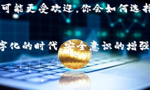    T P 钱包注册必知：手机是否必要？  / 

 guanjianci  T P 钱包, 钱包注册, 手机注册, 数字钱包  /guanjianci 

引言
随着数字货币的迅速发展，越来越多的人开始关注并使用数字钱包。其中，T P 钱包以其安全性和便捷性吸引了大量用户。然而，在注册过程中，很多人心中都会产生一个疑问：注册 T P 钱包时究竟需要手机吗？这个问题看似简单，却涉及到许多用户在使用数字钱包时的实际体验和安全性考虑。在本文中，我们将深入探讨这个话题，帮助你更好地理解注册过程中的相关要求与功能。

数字钱包的基本概念
在讨论 T P 钱包的注册问题之前，我们首先需要了解什么是数字钱包。数字钱包是一种以电子方式存储、管理用户数字资产（如数字货币、积分、证书等）的工具。它能够让用户方便地进行在线支付、转账和资产管理。与传统的实体钱包相比，数字钱包具有高度的便携性和安全性。

T P 钱包的特点
T P 钱包作为一种新兴的数字钱包，主要以其强大的功能和用户友好的设计而闻名。它支持多种数字资产的存储和交易，安全性做得非常到位。用户在使用 T P 钱包时，可以享受实时的交易记录、便捷的转账功能，以及多层次的安全保护措施。

注册 T P 钱包的步骤
注册 T P 钱包相对简单，但用户在注册时需要注意一些细节。一般来说，用户需要提供一些基本信息，包括电子邮件地址、密码等。而这里就涉及到一个关键的问题：手机号码是否必要？

手机号码在注册中的作用
在许多数字钱包的注册过程中，手机号码通常会被作为一种身份验证的手段。使用手机号码注册的主要原因有以下几点：

ul
    listrong安全性：/strong手机号码可以用来接收验证码，确保注册者的身份真实可靠。你是不是也这么认为？在数字资产频繁被盗的今天，安全性显得尤为重要。/li
    listrong便利性：/strong有些钱包提供用户通过手机进行快捷登录，极大地提高了用户的使用体验。想象一下，如果你能够轻松地通过手机登录钱包，那会是多么方便的体验！/li
    listrong找回账户：/strong如果用户忘记密码或者需要找回账户，手机号码也能成为验证的有效手段，帮助用户恢复账户。/li
/ul

不使用手机注册的可行性
虽然手机注册带来了便利和安全性，但并不意味着每个人都必须依赖手机来创建账户。许多用户可能因为各种原因，暂时无法使用手机或者不愿意提供手机号码。那么，他们是否可以在注册 T P 钱包时不使用手机呢？答案是：这要看具体情况而定。

一些平台可能允许用户仅通过电子邮件进行注册，但通常这会减少账户的安全性。想想看，当你只用电子邮件注册的时候，如果被黑客攻击，账户是否会显得脆弱无比？

选择的权衡
无论选择使用手机还是不使用手机，每个用户都应该根据自己的需求进行权衡。在需要高安全性的环境下，手机注册显然更为合理；而在追求简便和快速的场景下，电子邮件注册可能更受欢迎。你会如何选择呢？

总结
在使用 T P 钱包注册的过程中，手机是否必要并没有绝对的答案，而是依据用户的个人需求和安全考虑而定。不论选择哪种注册方式，确保账户安全是最关键的。在当前这个数字化的时代，安全意识的增强对于每一位用户都是至关重要的。

希望通过本文的讨论，能帮助你更好地理解 T P 钱包的注册过程，做出最适合自己的选择。数字经济的未来无限光明，抓住机会，迈向数字化的明天吧！