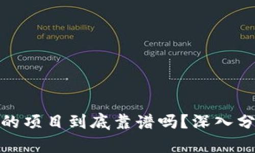 TP钱包里的项目到底靠谱吗？深入分析与思考
