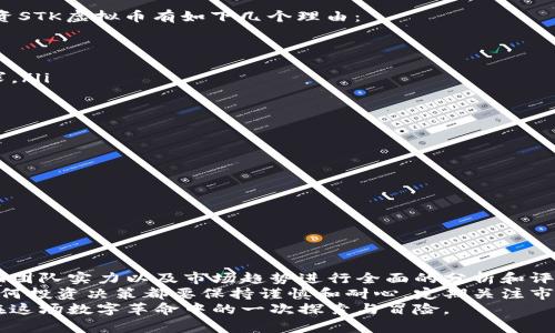   STK虚拟币：未来加密货币的新星？ / 

 guanjianci STK虚拟币,加密货币,投资,区块链 /guanjianci 

引言：加密货币的崛起
近年来，加密货币已经从一门新兴的投资方式演变成了全球经济的重要组成部分。随着比特币和以太坊等领先者的影响力不断扩大，越来越多的新兴币种开始涌现。其中，STK虚拟币作为一颗冉冉升起的新星，正逐步吸引投资者的目光。但究竟什么是STK虚拟币？它提供了哪些独特的价值？让我们一同深入探讨。

什么是STK虚拟币？
STK虚拟币是一种基于区块链技术的加密数字货币，旨在提供快速、安全和低费用的全球支付解决方案。它的设计理念源于希望弥补现有加密货币在支付领域存在的一些不足。STK致力于将虚拟货币的使用普及化，使其不是仅限于投资或投机，而是真正成为日常生活中可用的支付工具。

STK虚拟币的工作原理
STK虚拟币的运行基于智能合约和去中心化的区块链技术。用户通过下载STK钱包，可以轻松存储、发送和接收STK币。每一笔交易都会被记录在区块链上，确保数据的透明性和安全性。这种透明度使得用户能够实时查看交易记录，并增强了市场的信任度。

STK虚拟币的优势
与其他加密货币相比，STK虚拟币有几个突出的优势：
ul
    listrong低交易费用：/strongSTK虚拟币的交易费用远低于传统银行或支付平台，使得小额交易变得更加实惠。/li
    listrong快速处理速度：/strongSTK币的交易确认时间非常快，大多数交易都能在几秒钟内完成。/li
    listrong全球性应用：/strongSTK虚拟币的设计使其可以在全球范围内无障碍使用，能够服务于各种不同的经济体。/li
    listrong社区支持：/strongSTK背后有一个活跃的社区，开发者和用户共同推动其成长和使用场景的发展。/li
/ul

STK虚拟币的应用场景
那么，STK虚拟币具体可以用在哪里呢？
实际上，STK虚拟币的应用场景是相当广泛的，主要包括但不限于以下几个方面：
ul
    listrong在线购物：/strong许多电商平台已经开始接受STK虚拟币作为支付方式，这意味着用户可以用STK币直接购物，带来更便捷的购物体验。/li
    listrong国际汇款：/strongSTK币具有优越的跨境支付能力，可以迅速低成本地进行国际汇款，与传统银行相比节省大量时间和费用。/li
    listrongDApp生态：/strongSTK还为去中心化应用（DApps）的开发提供了基础设施，吸引更多开发者利用其平台开发创新的应用。/li
    listrong金融服务：/strongSTK正在探索提供贷款、融资和投资等多种金融服务，力求打造完整的金融生态系统。/li
/ul

投资STK虚拟币的理由
许多人问我：“我该投资STK虚拟币吗？”这是一个值得认真考虑的问题。随着加密市场的发展，选择正确的投资标的是非常重要的。投资STK虚拟币有如下几个理由：
ul
    listrong市场潜力：/strongSTK虚拟币的市场仍处于发展阶段，随着更多商家和用户的加入，其价值有很大的上升空间。/li
    listrong技术创新：/strongSTK团队在技术上的持续创新和对用户反馈的重视，使得其项目更具前瞻性和可持续性。/li
    listrong市场需求：/strong随着区块链和加密货币的逐渐普及，用户对便捷支付的需求日益增加，STK虚拟币恰好满足这一需求。/li
    listrong社区力量：/strong一个活跃的社区是项目成功的关键，STK不断吸引新用户的加入，使得其网络效应愈加显著。/li
/ul

风险与挑战
当然，投资任何数字货币都伴随风险，STK虚拟币也不例外。那么，潜在的风险和挑战有哪些呢？
ul
    listrong市场波动：/strong加密市场以其高波动性著称，投资者需要做好承受市场价格剧烈波动的心理准备。/li
    listrong监管风险：/strong各国对加密货币的监管政策不一，政策变化可能对STK的使用和交易产生影响。/li
    listrong技术风险：/strong由于区块链技术尚在发展中，潜在的技术漏洞或安全问题可能对STK的稳定性构成威胁。/li
/ul

总结与展望
那么，STK虚拟币究竟能否成为加密货币市场的一颗新星？虽然市场前景广阔，但投资者在做出任何决策之前，都应对STK的技术背景、团队实力以及市场趋势进行全面的分析和评估。
理性的投资者是不是也在思考着如何在这片广阔的数字货币市场中站稳脚跟？或许STK虚拟币将是你值得尝试的新机会。记住，做任何投资决策都要保持谨慎和耐心，定期关注市场动态以及项目的发展进展，同时结合自身风险承受能力来制定合理的投资策略。
最终，经过认真考虑后，你是否决定将STK虚拟币纳入你的投资组合？未来总是充满不确定性，但能够借助STK虚拟币的机会，将是你在这场数字革命中的一次探索与冒险。