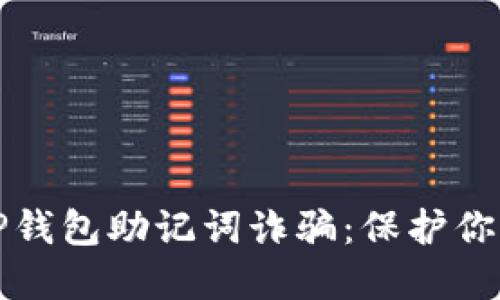 如何识别TP钱包助记词诈骗：保护你的数字资产
