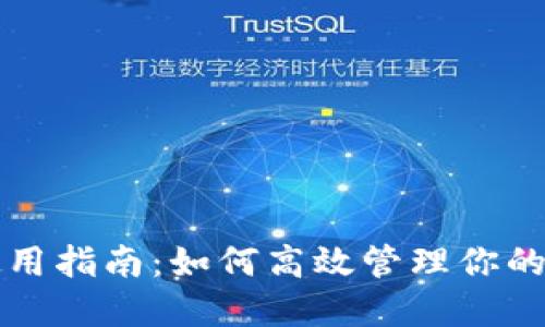 TP钱包使用指南：如何高效管理你的数字资产