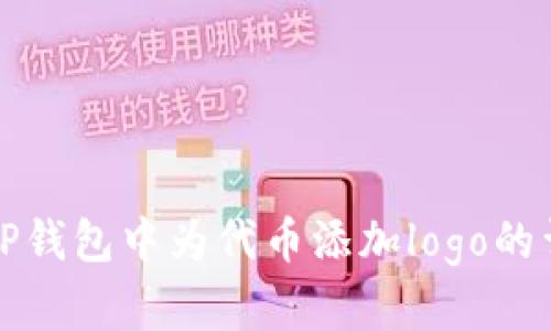 如何在TP钱包中为代币添加logo的详细指南