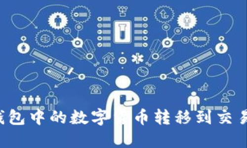 如何将TP冷钱包中的数字货币转移到交易所？详尽指南